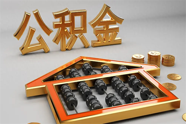 双峰提住房公积金条件（提去公积金条件）