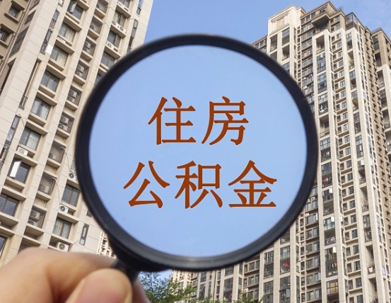 双峰离职后取公积金（离职了取住房公积金需要什么手续）
